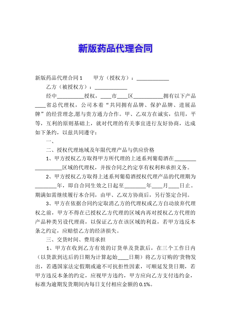 新版药品代理合同_第1页
