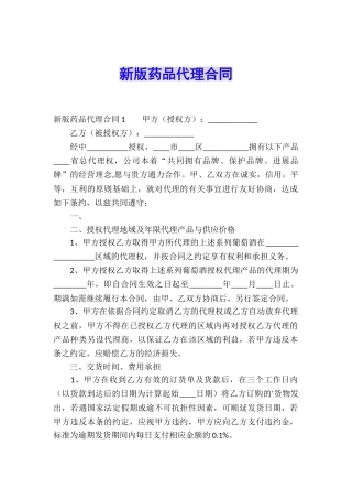 新版药品代理合同