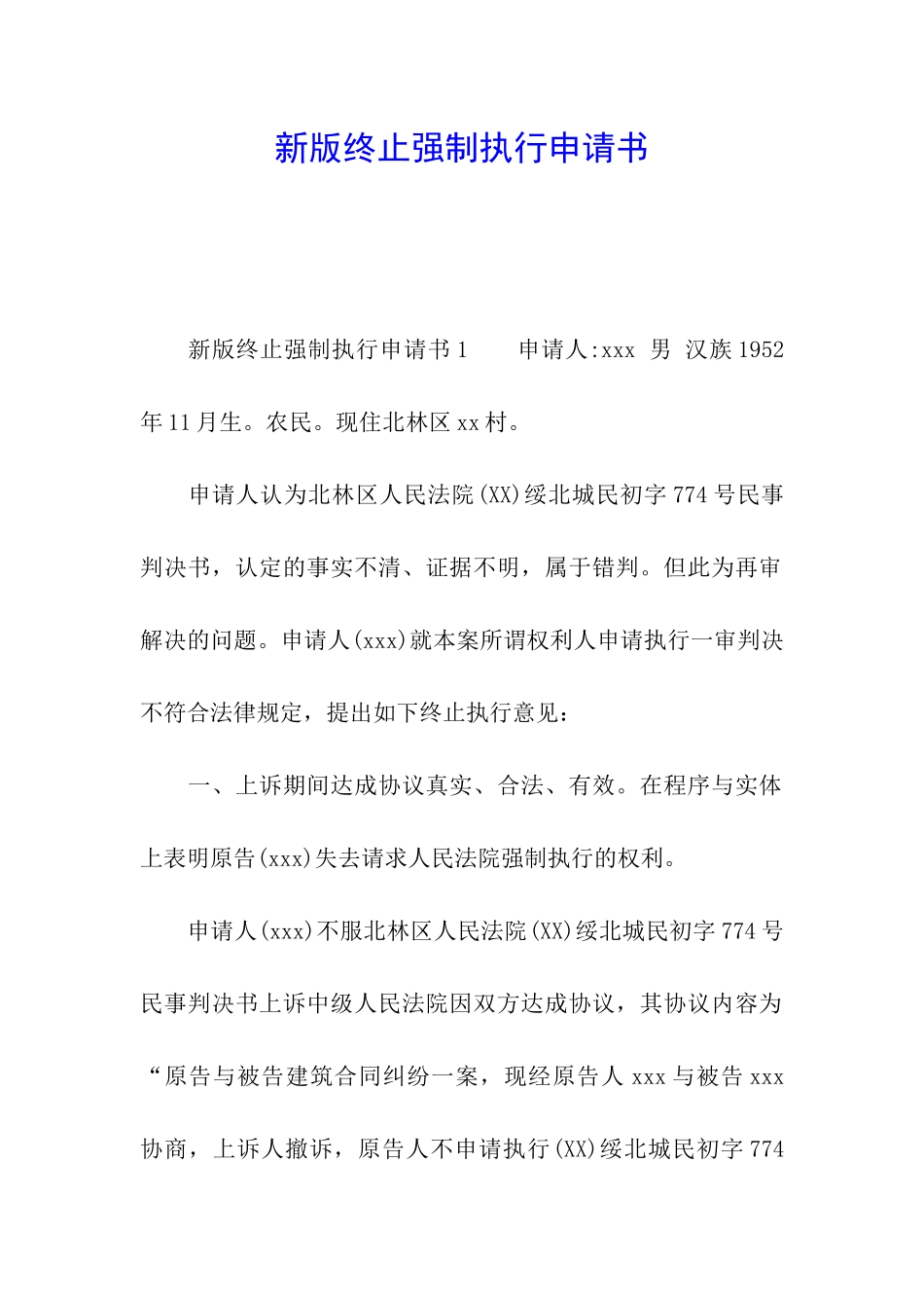 新版终止强制执行申请书_第1页