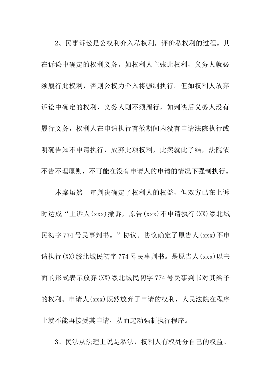 新版终止强制执行申请书_第3页