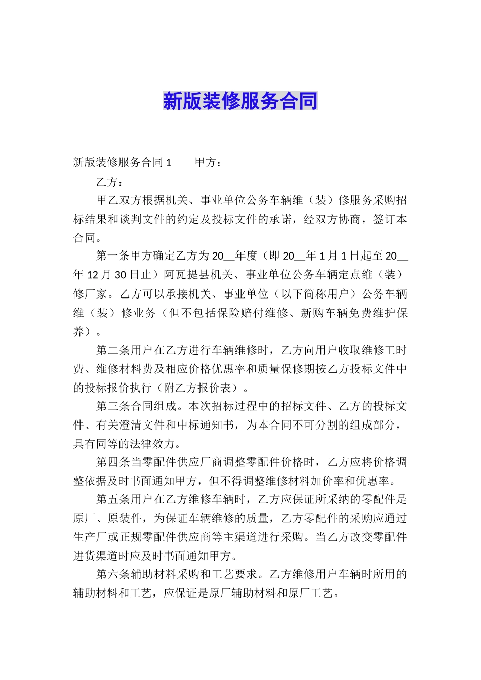 新版装修服务合同_第1页