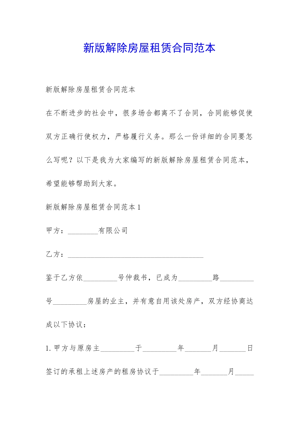 新版解除房屋租赁合同范本-_第1页