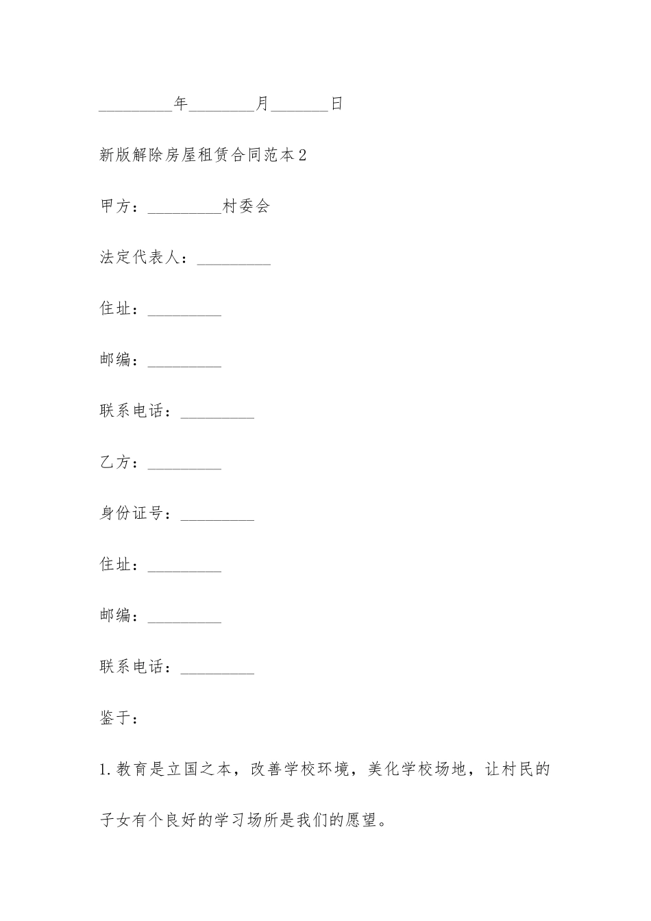 新版解除房屋租赁合同范本-_第3页