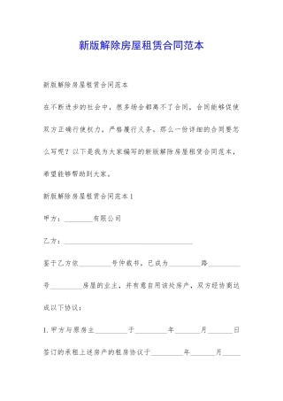 新版解除房屋租赁合同范本-