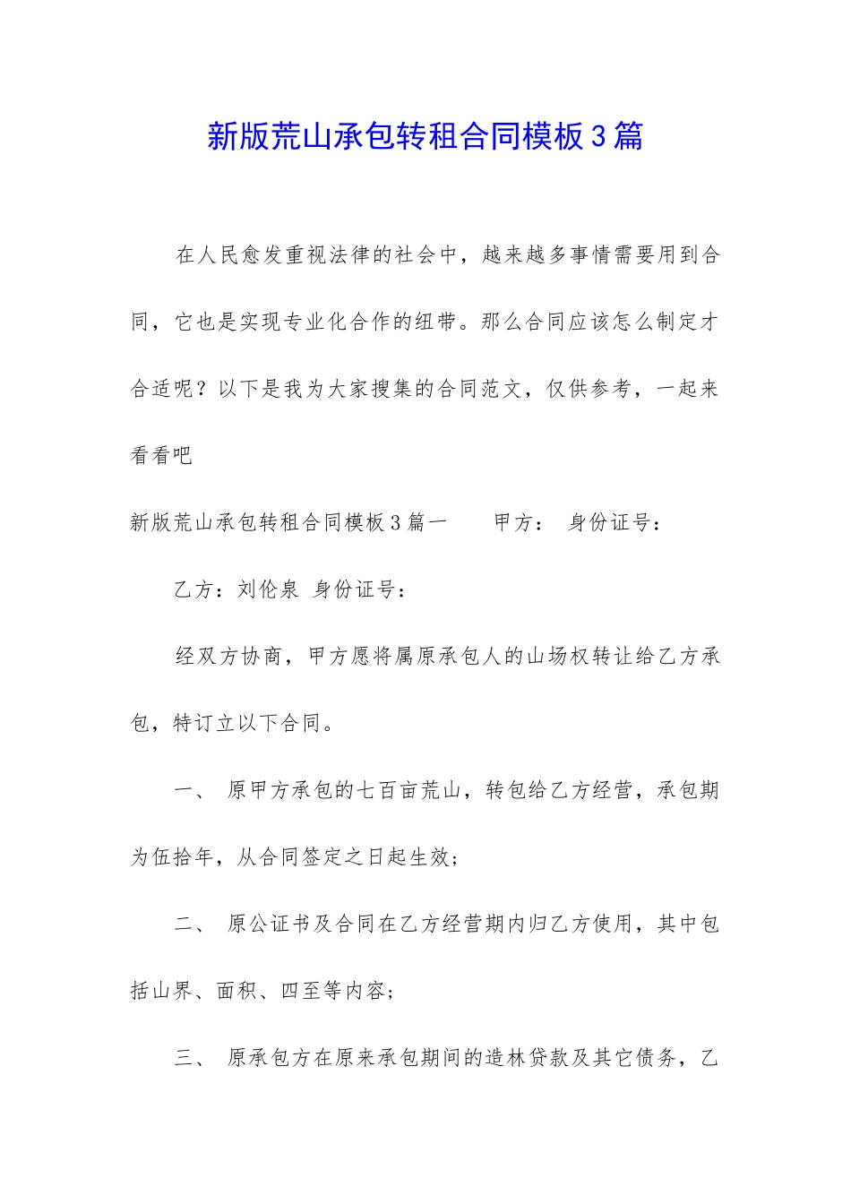 新版荒山承包转租合同模板3篇_第1页