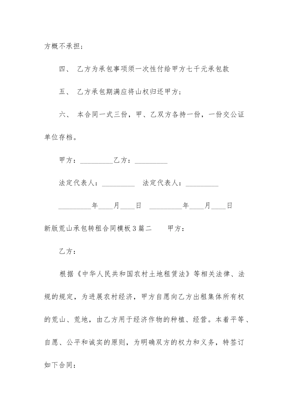 新版荒山承包转租合同模板3篇_第2页