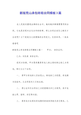 新版荒山承包转租合同模板3篇