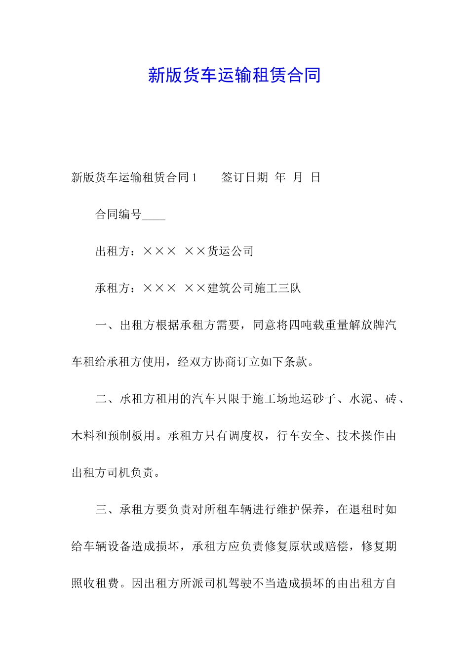 新版货车运输租赁合同_第1页