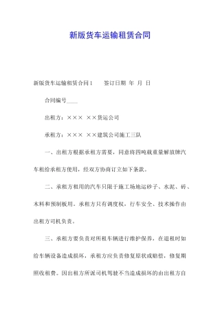新版货车运输租赁合同