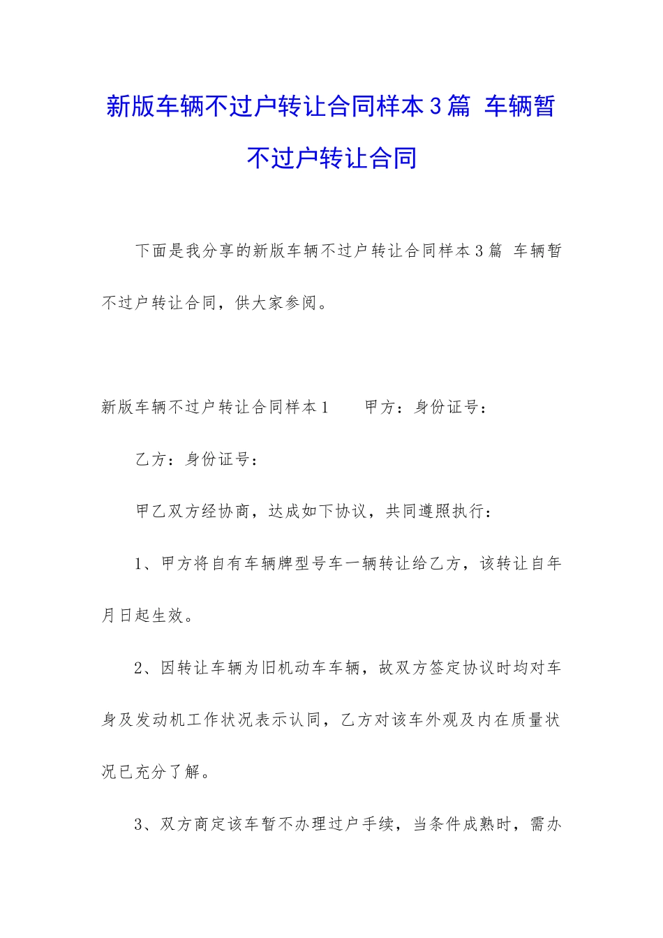 新版车辆不过户转让合同样本3篇-车辆暂不过户转让合同_第1页
