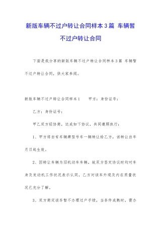 新版车辆不过户转让合同样本3篇-车辆暂不过户转让合同
