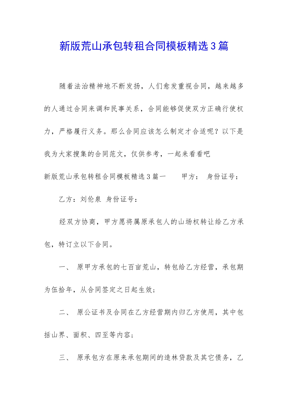 新版荒山承包转租合同模板精选3篇_第1页