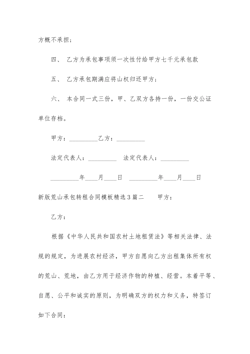 新版荒山承包转租合同模板精选3篇_第2页