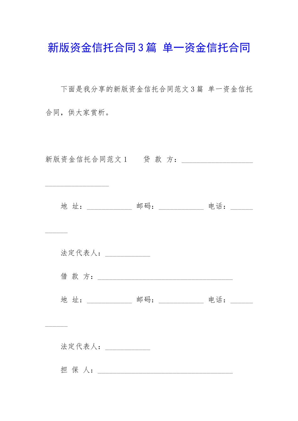 新版资金信托合同3篇-单一资金信托合同_第1页