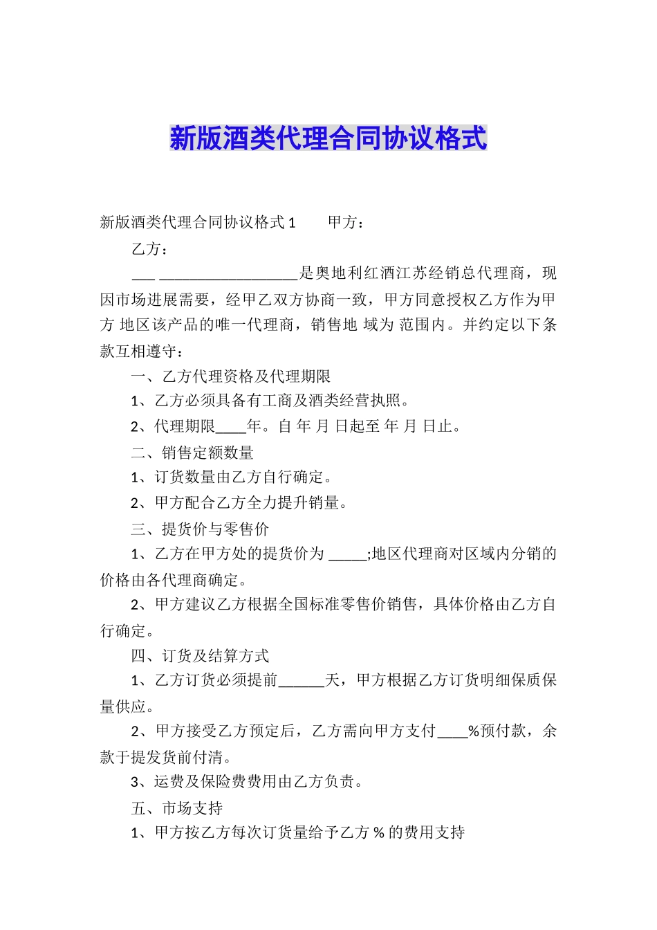 新版酒类代理合同协议格式_第1页