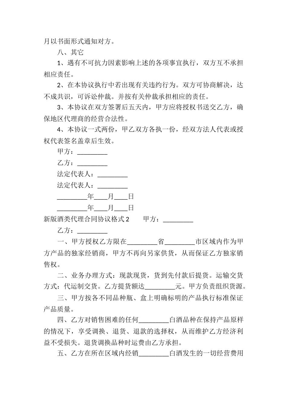 新版酒类代理合同协议格式_第3页