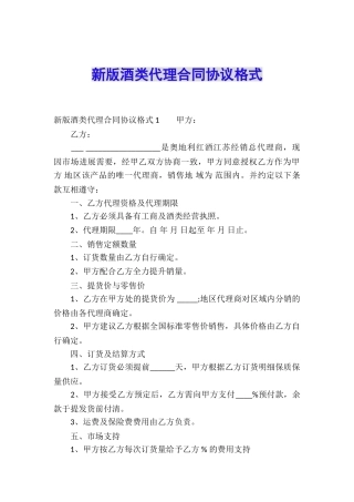 新版酒类代理合同协议格式