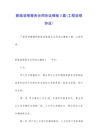 新版装修服务合同协议模板3篇