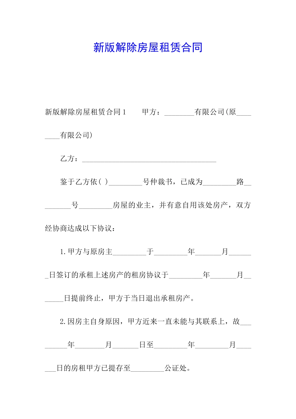 新版解除房屋租赁合同_第1页