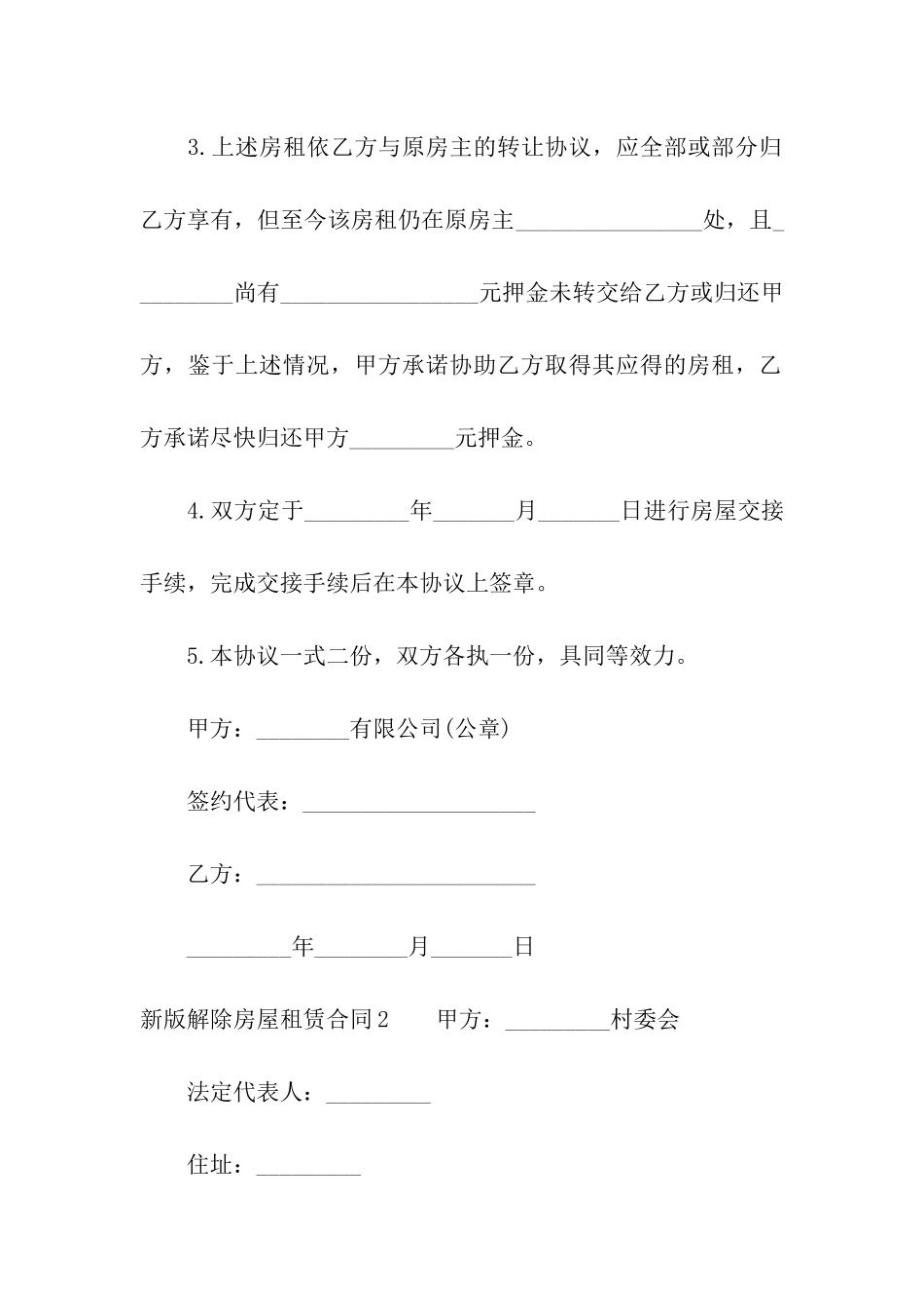 新版解除房屋租赁合同_第2页