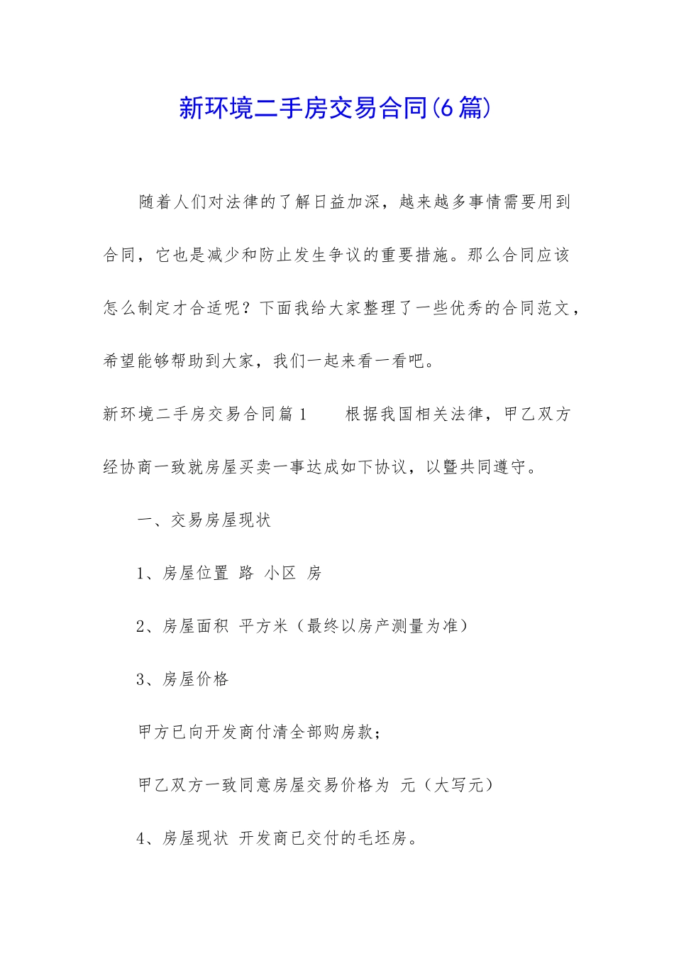 新环境二手房交易合同_第1页