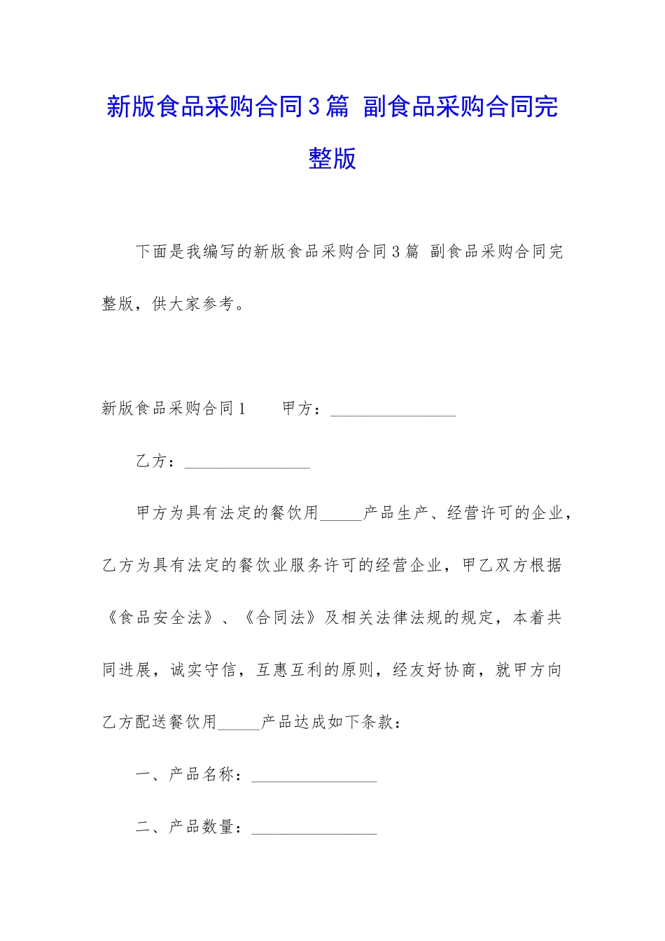 新版食品采购合同3篇-副食品采购合同完整版_第1页