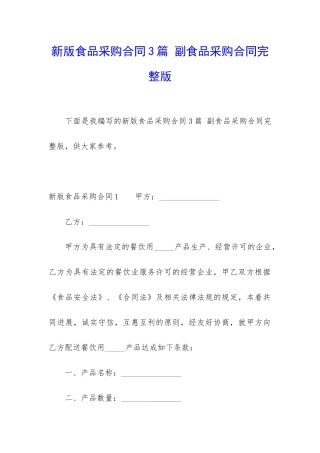 新版食品采购合同3篇-副食品采购合同完整版