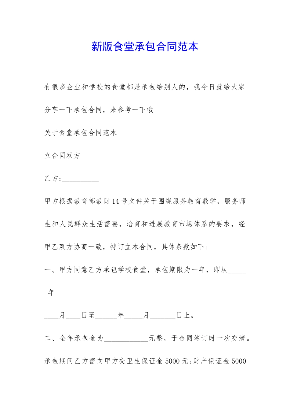 新版食堂承包合同范本-_第1页