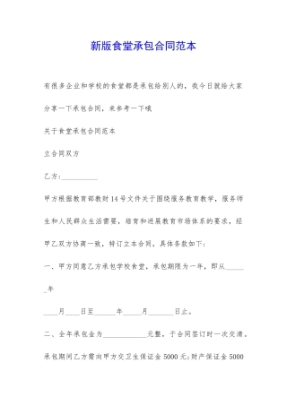 新版食堂承包合同范本-