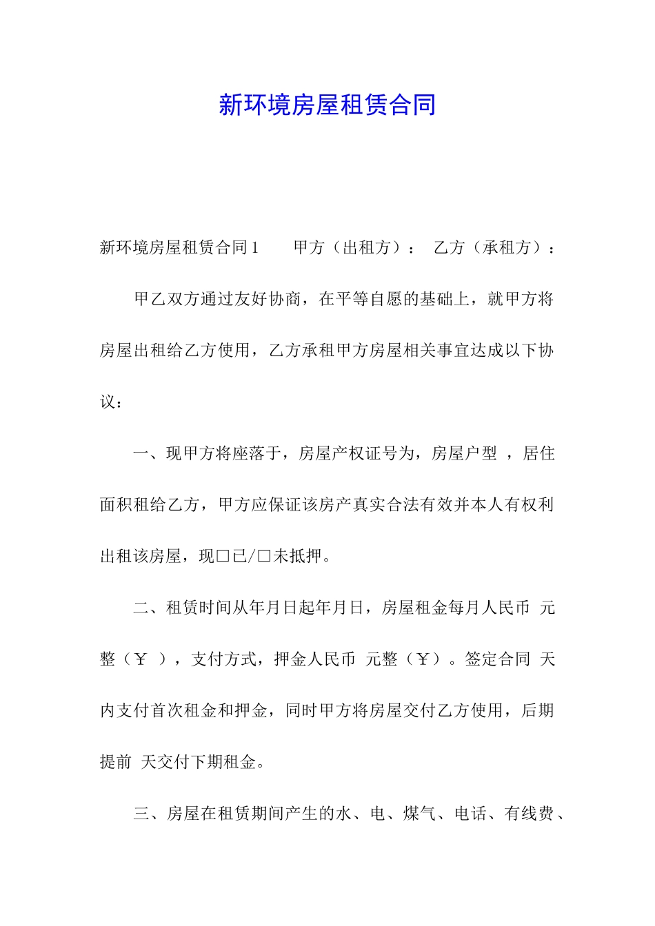 新环境房屋租赁合同_第1页