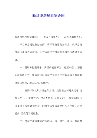 新环境房屋租赁合同