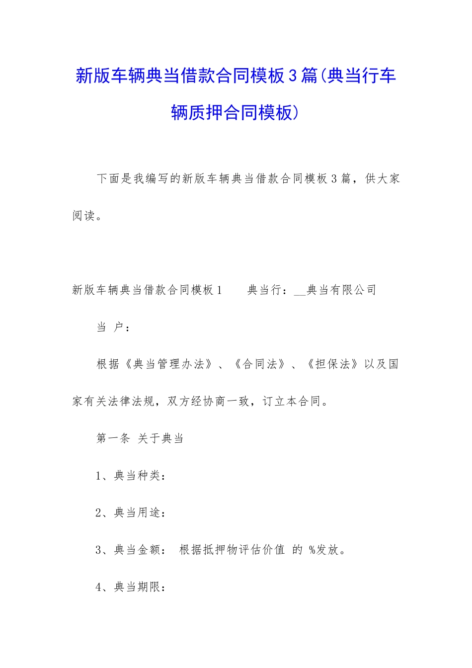 新版车辆典当借款合同模板3篇_第1页