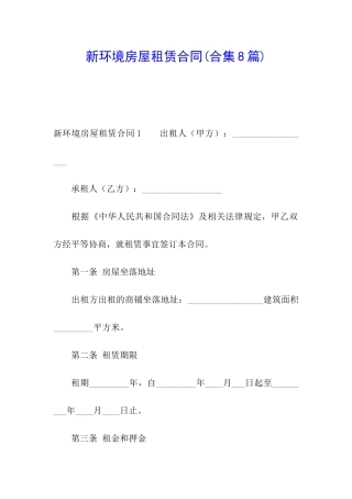 新环境房屋租赁合同(合集8篇)