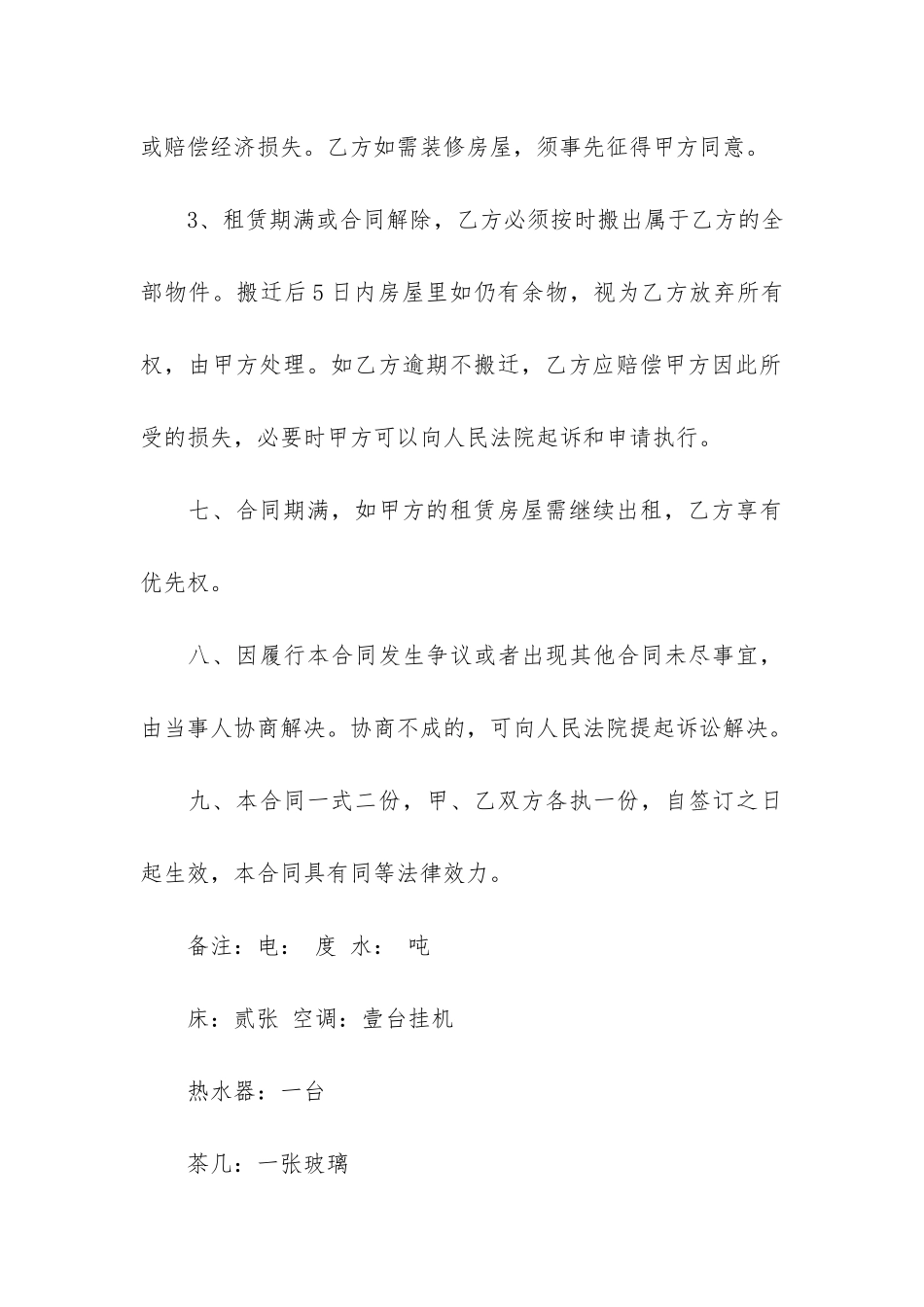 新环境房屋租赁合同8篇_第3页