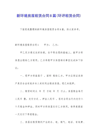 新环境房屋租赁合同8篇