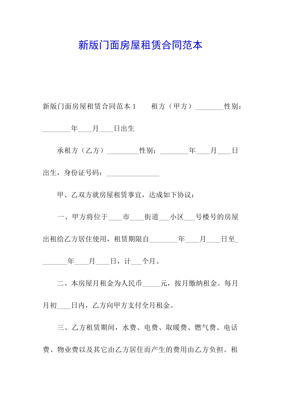 新版门面房屋租赁合同范本_第1页