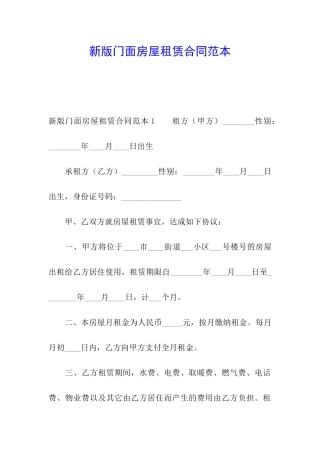 新版门面房屋租赁合同范本