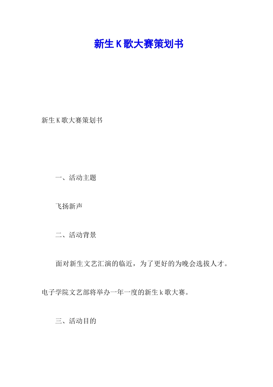 新生K歌大赛策划书_第1页