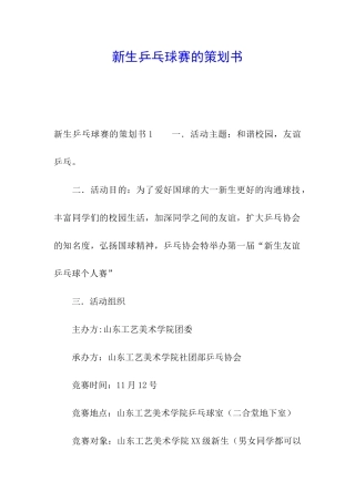 新生乒乓球赛的策划书