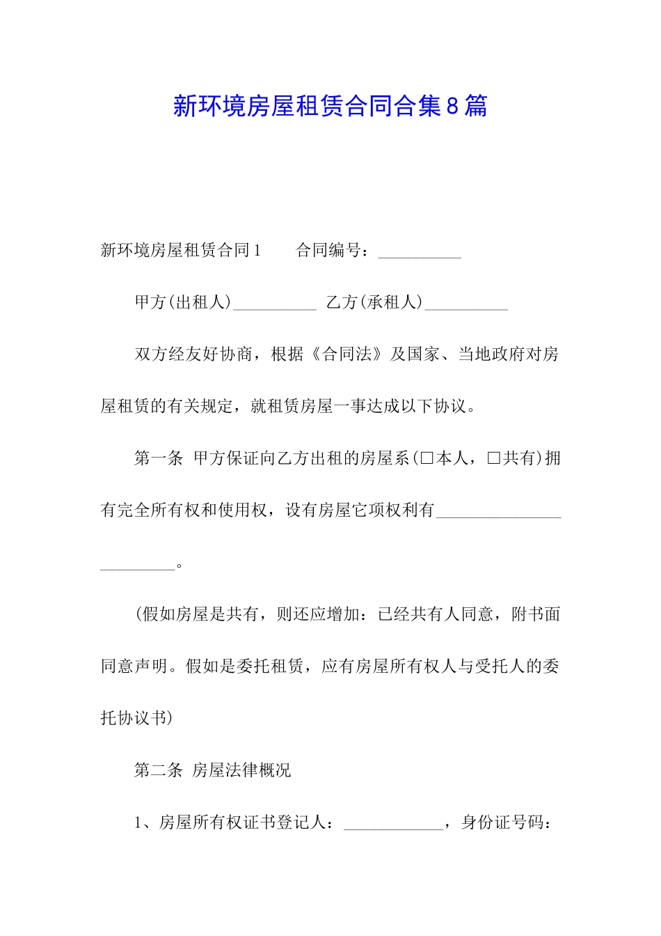 新环境房屋租赁合同合集8篇_第1页