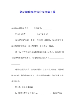 新环境房屋租赁合同合集8篇