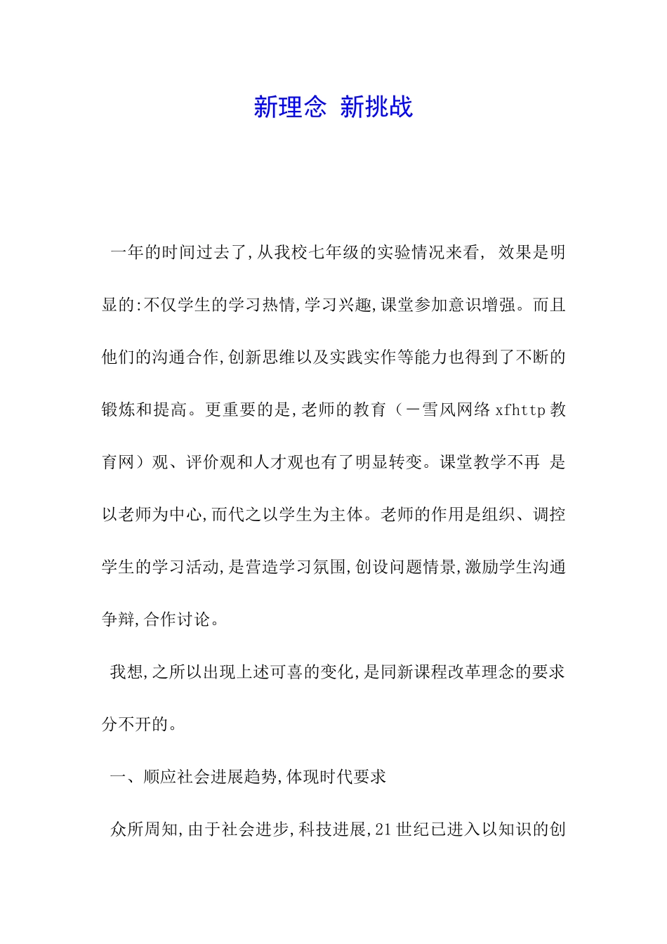 新理念-新挑战_第1页