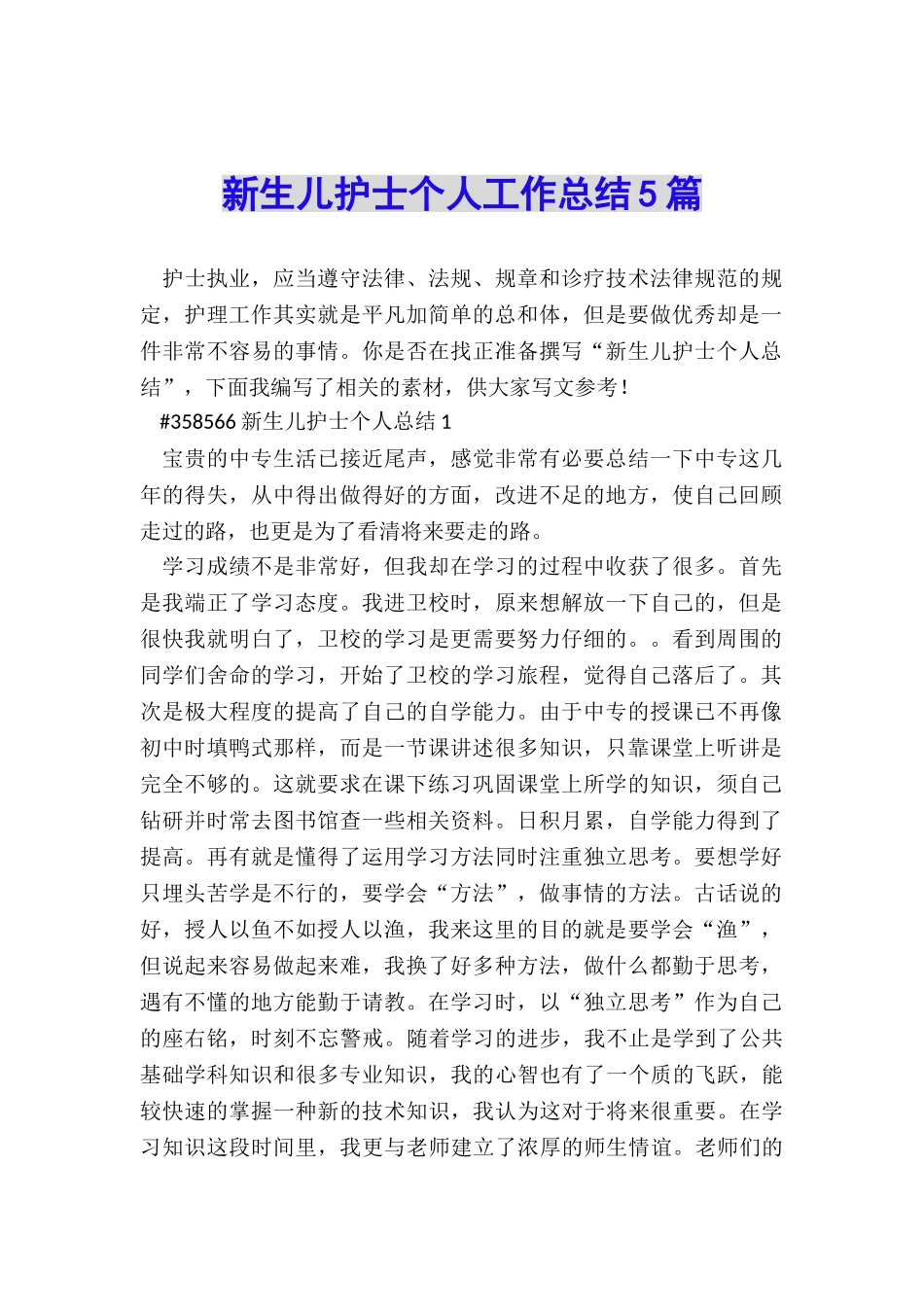 新生儿护士个人工作总结5篇_第1页