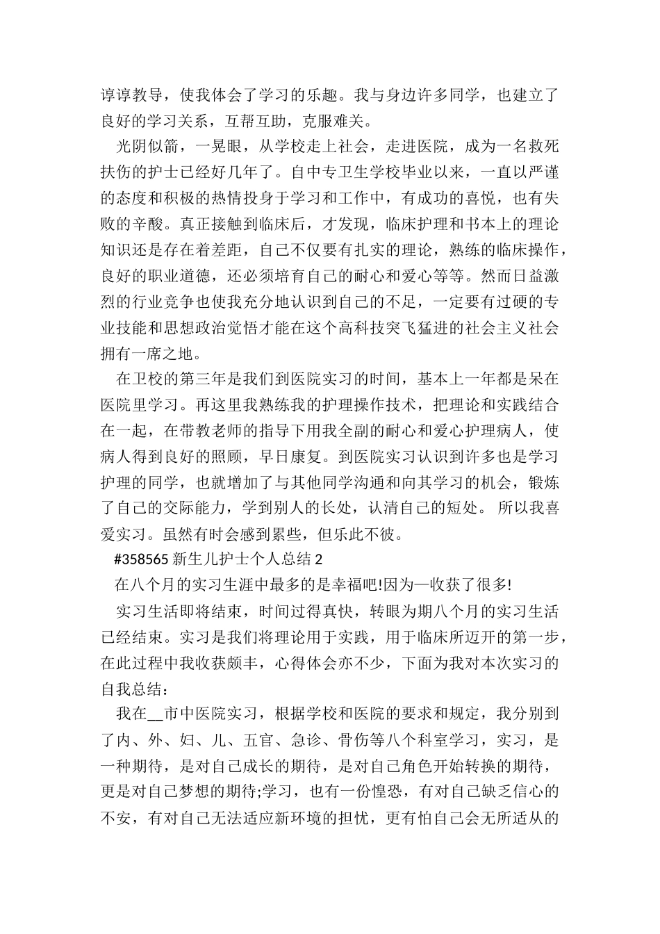 新生儿护士个人工作总结5篇_第2页