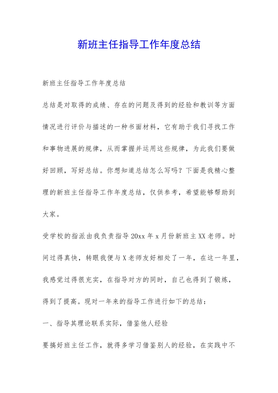 新班主任指导工作年度总结-_第1页