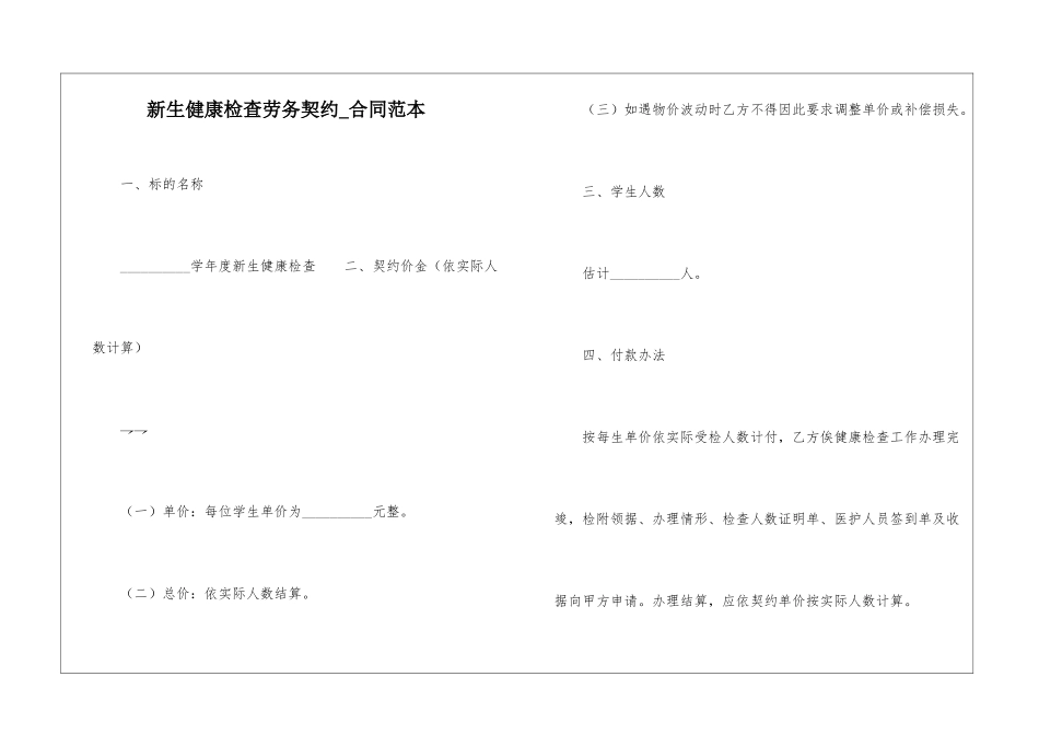 新生健康检查劳务契约-合同范本_第1页