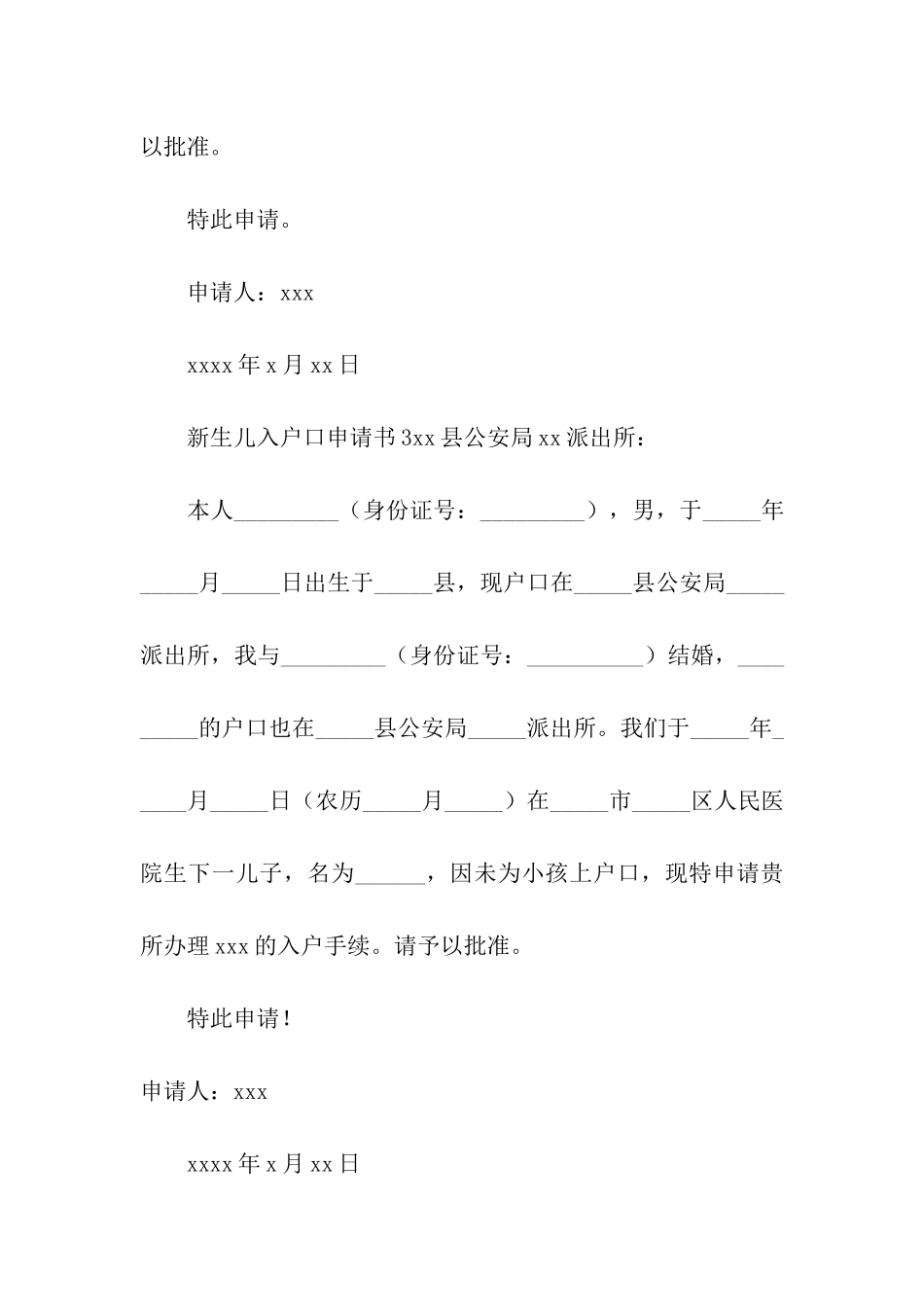 新生儿入户口申请书_第2页