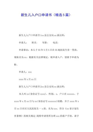 新生儿入户口申请书