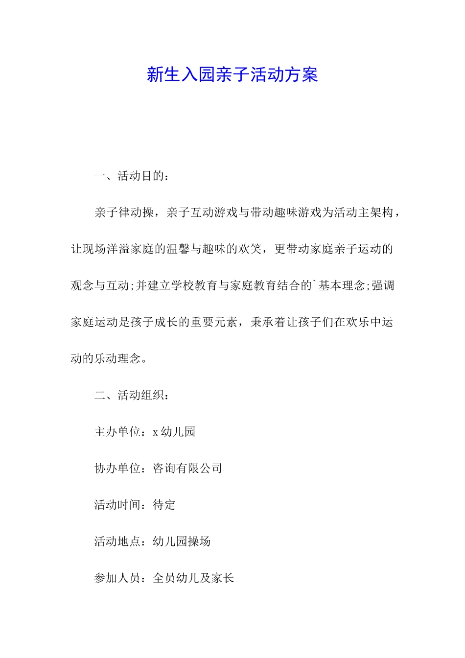 新生入园亲子活动方案_第1页