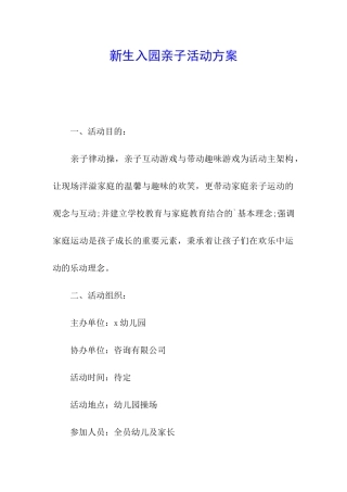 新生入园亲子活动方案